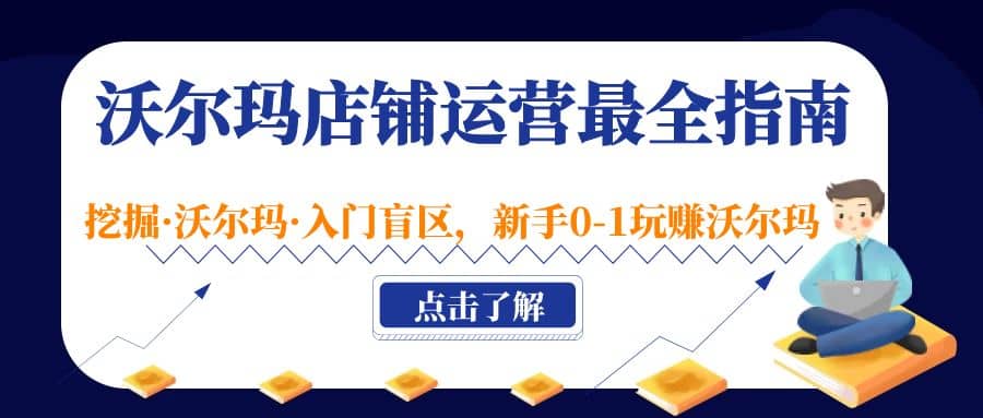 沃尔玛店铺·运营最全指南，挖掘·沃尔玛·入门盲区，新手0-1玩赚沃尔玛-华创网
