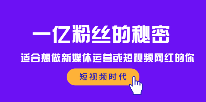 一亿粉丝的秘密，适合想做新媒体运营或短视频网红的你-华创网