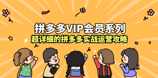 拼多多VIP会员系列，超详细的拼多多实战运营攻略-华创网