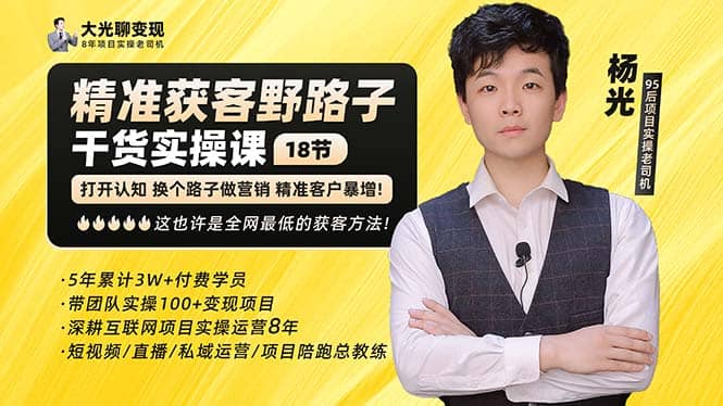 杨光·精准获客野路子：黑科技 快速加人玩法 个微7天加1000 企微爆加5w好友-华创网