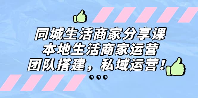 同城生活商家分享课：本地生活商家运营，团队搭建，私域运营-华创网