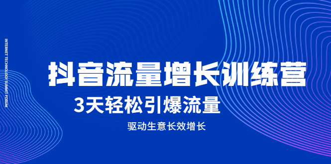 抖音流量增长训练营，3天轻松引爆流量，驱动生意长效增长-华创网