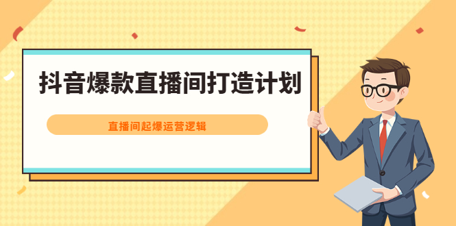 抖音爆款直播间打造计划，直播间起爆运营逻辑-华创网