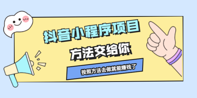 抖音小程序项目，方法交给你，按照方法去做就行了-华创网