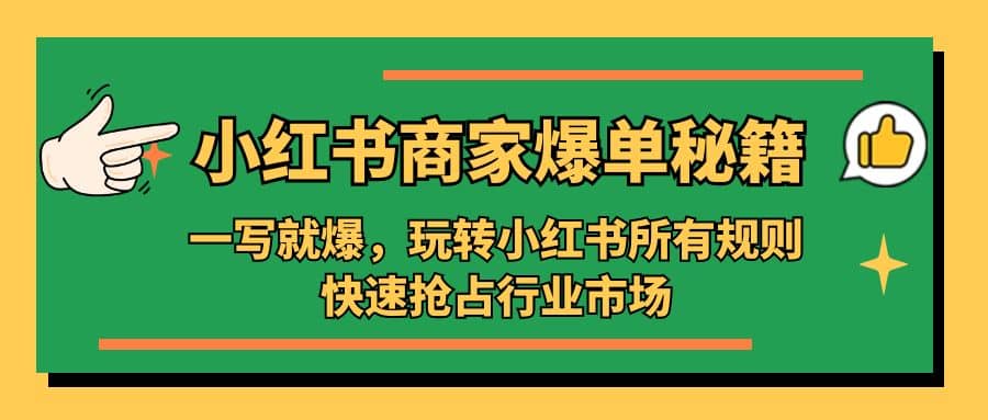 小红书·商家爆单秘籍：一写就爆，玩转小红书所有规则，快速抢占行业市场-华创网