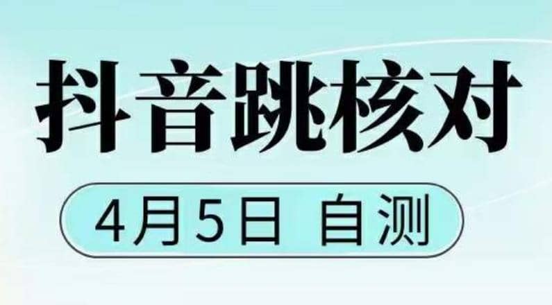 抖音0405最新注册跳核对，已测试，有概率，有需要的自测，随时失效-华创网