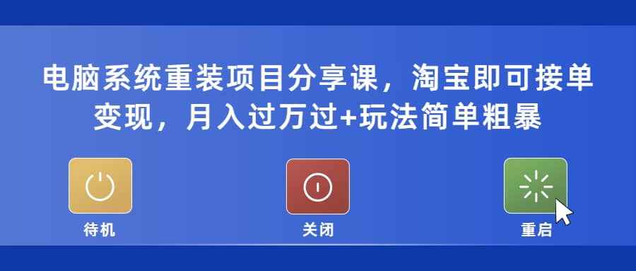 电脑系统重装项目分享课，淘宝即可接单变现-华创网