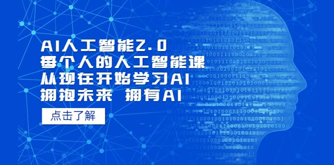 AI人工智能2.0：每个人的人工智能课：从现在开始学习AI（4月13更新）-华创网