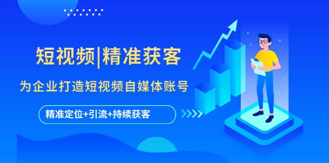 短视频|精准获客 为企业打造短视频自媒体账号 (精准定位 引流 持续获客)-华创网