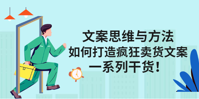 文案思维与方法论：如何打造疯狂卖货文案-华创网