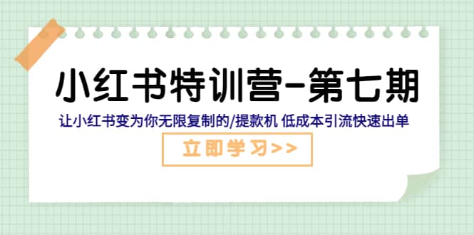 小红书特训营-第七期 让小红书变为你无限复制的/提款机 低成本引流快速出单-华创网