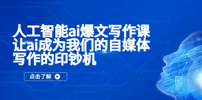 人工智能ai爆文写作课，让ai成为我们的自媒体写作的印钞机-华创网