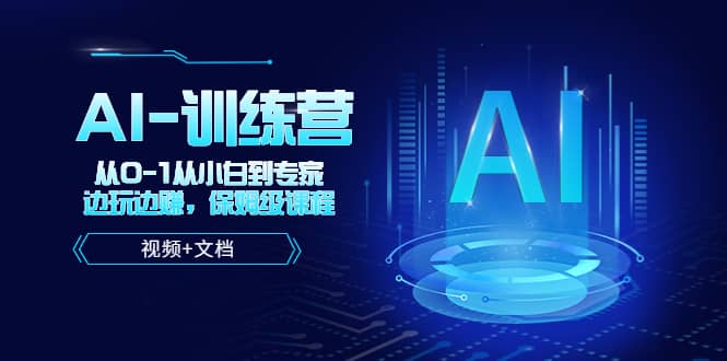 人工智能AI-训练营，从0-1从小白到专家，边玩边赚 保姆级课程（视频 文档）-华创网