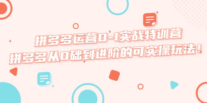 拼多多运营0-1实战特训营，拼多多从0础到进阶的可实操玩法-华创网
