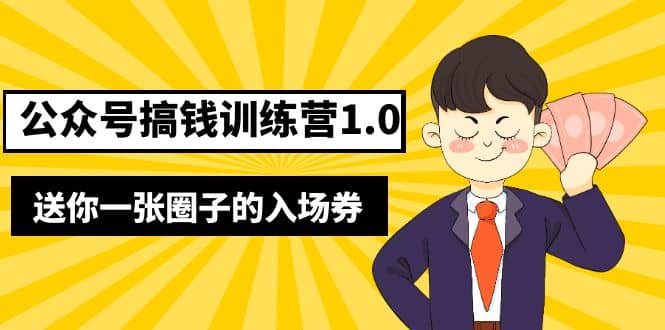 坏坏-公众号搞钱训练营1.0，送你一张圈子的入场券（完整版）价值999元-华创网