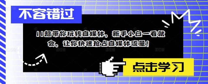 11招带你玩转自媒体，新手小白一看就会，让你快速抢占自媒体流量-华创网