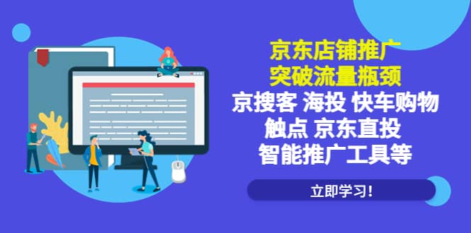 京东店铺推广：突破流量瓶颈，京搜客海投快车购物触点京东直投智能推广工具-华创网