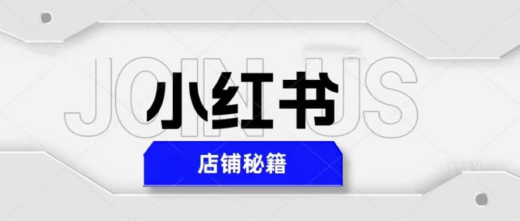 小红书店铺秘籍，最简单教学，最快速爆单-华创网