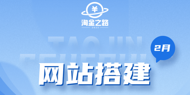 淘金之路网站搭建课程，从零开始搭建知识付费系统-华创网