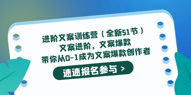 进阶文案训练营（全新51节）文案爆款，带你从0-1成为文案爆款创作者-华创网