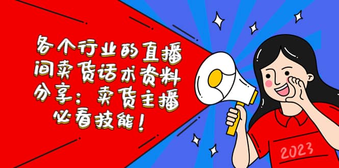 各个行业的直播间卖货话术资料分享：卖货主播必看技能！-华创网