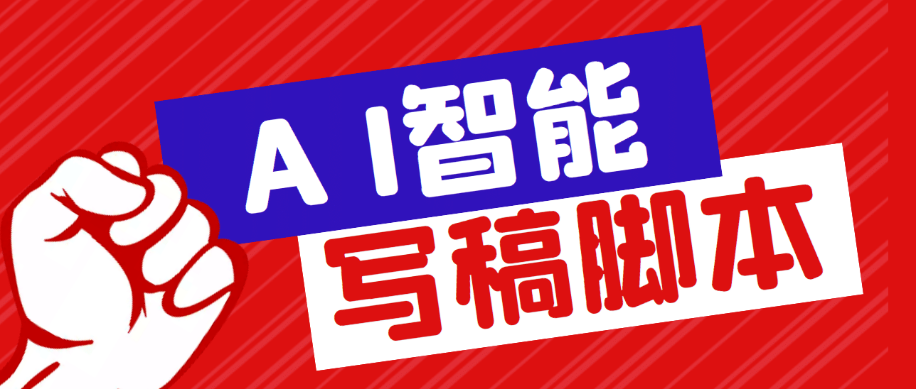 外面收费1288的智能AI全自动写稿脚本，百分百过原创【永久脚本 详细教程】-华创网