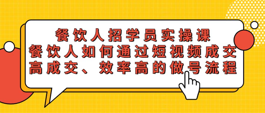 餐饮人招学员实操课，餐饮人如何通过短视频成交，高成交、效率高的做号流程-华创网