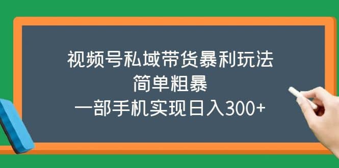 视频号私域带货暴利玩法，简单粗暴-华创网