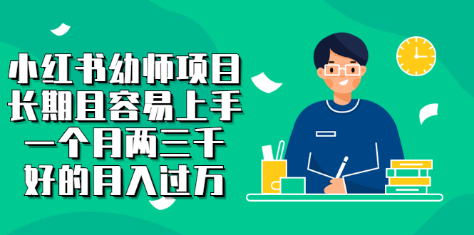 小红书幼师项目，长期且容易上手，一个月两三千-华创网