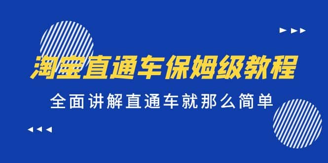 淘宝直通车保姆级教程，全面讲解直通车就那么简单-华创网