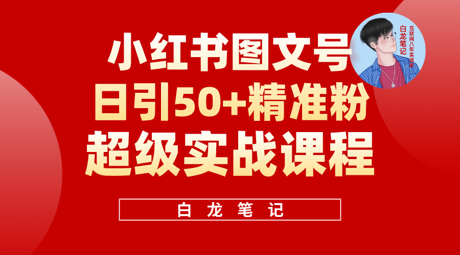 小红书图文号日引50 精准流量，超级实战的小红书引流课，非常适合新手-华创网