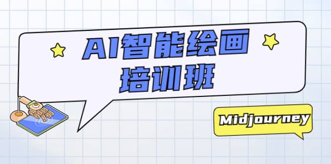 AI智能绘画培训班：从0到1从熟悉AI的工具到熟练生成自己设计作品的AI绘画课-华创网