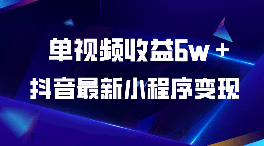 抖音最新小程序变现项目，单视频收益6w＋-华创网