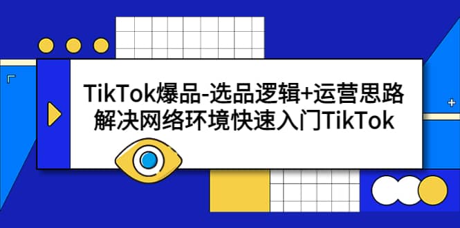 TikTok爆品-选品逻辑 运营思路：解决网络环境快速入门TikTok-华创网