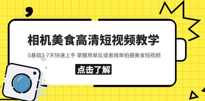 相机美食高清短视频教学 0基础3-7天快速上手 掌握用单反或者微单拍摄美食-华创网