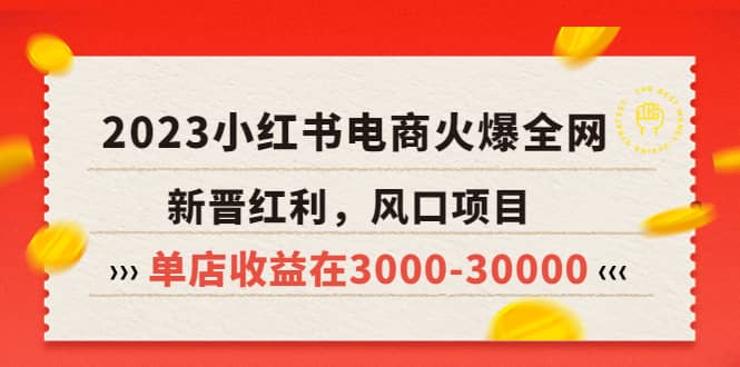2023小红书电商火爆全网，新晋红利，风口项目，单店收益在3000-30000-华创网