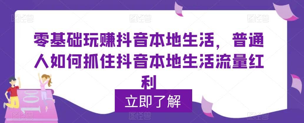 0基础玩赚抖音同城本地生活，普通人如何抓住抖音本地生活流量红利-华创网