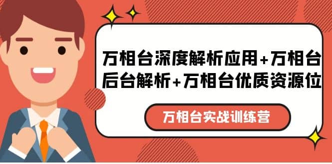 万相台实战训练课：万相台深度解析应用 万相台后台解析 万相台优质资源位-华创网