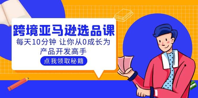 聪明人都在学的跨境亚马逊选品课：每天10分钟 让你从0成长为产品开发高手-华创网
