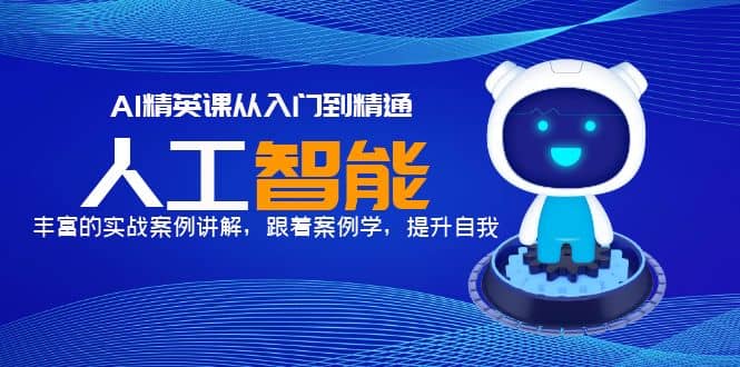 AI精英课从入门到精通，丰富的实战案例讲解，跟着案例学，提升自我-华创网