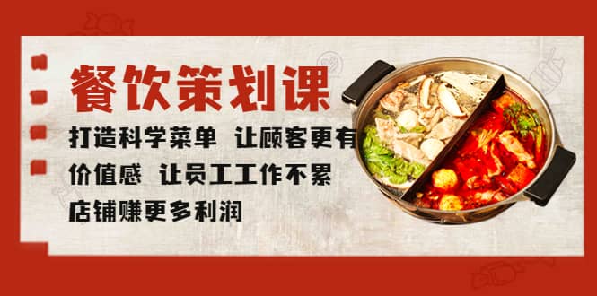 餐饮策划课 打造科学菜单 让顾客更有价值感 让员工工作不累 店铺赚更多利润-华创网