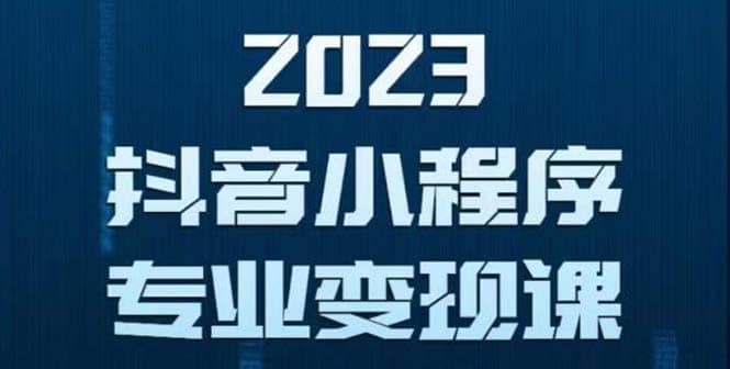 抖音小程序变现保姆级教程：0粉丝新号 无需实名 3天起号 第1条视频就有收入-华创网