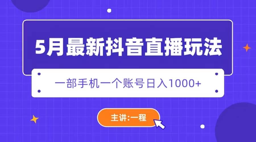 5月最新抖音直播新玩法，日撸5000-华创网
