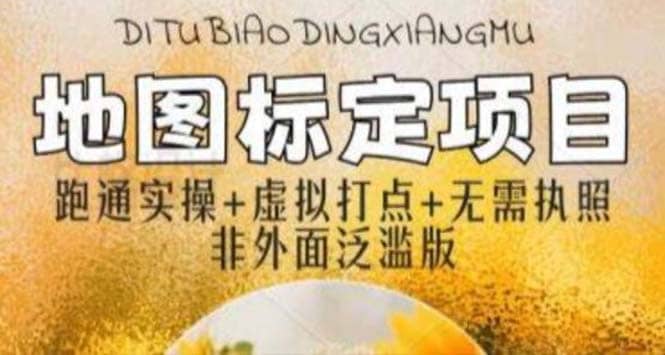 全新地图标注教程，简单易上手，不需要营业执照，挑战月入过万-华创网