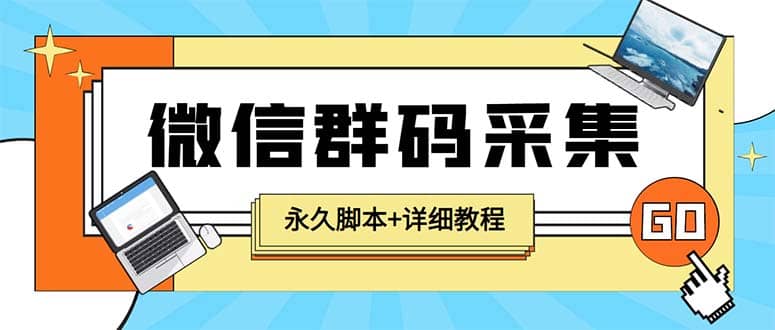 【引流必备】最新小蜜蜂微信群二维码采集脚本，支持自定义时间关键词采集-华创网