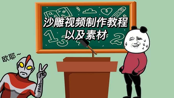 最新沙雕视频制作教程以及素材 轻松变现 日入500【教程 素材 软件】-华创网