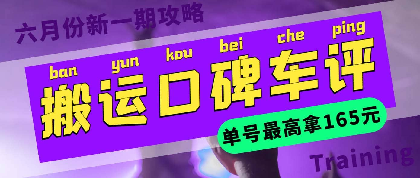 搬运口碑车评 单号最高拿165元现金红包 新一期攻略多号多撸(教程 洗稿插件)-华创网