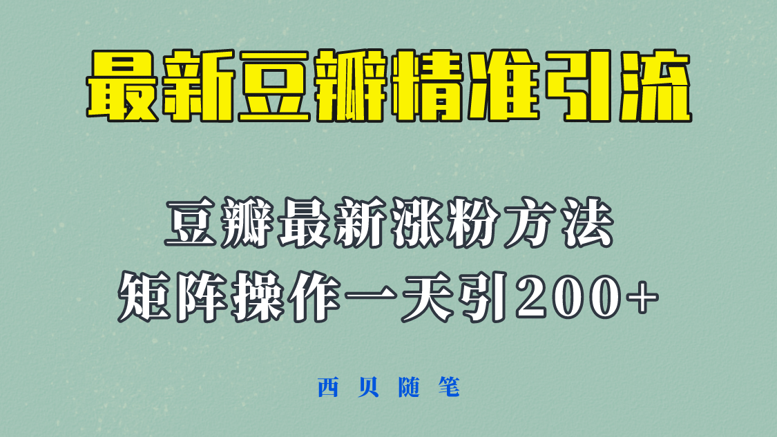 矩阵操作，一天引流200 ，23年最新的豆瓣引流方法！-华创网