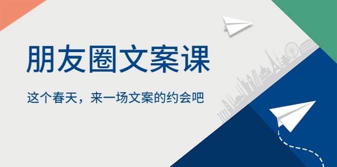 朋友圈文案课，这个春天，来一场文案的约会吧-华创网