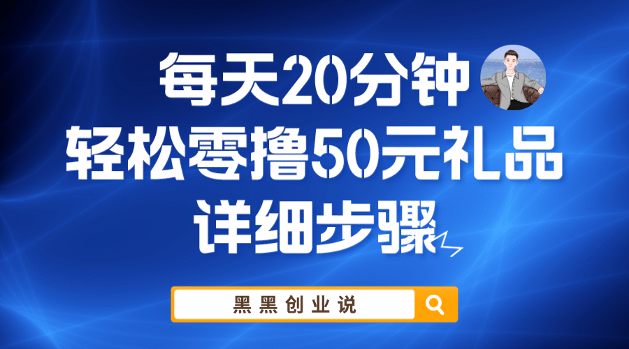 每天20分钟，轻松零撸50元礼品实战教程-华创网